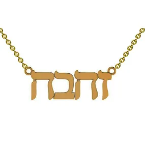 Hebrew Script Name Pendant Necklace Yellow Gold